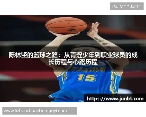 陈林坚的篮球之路：从青涩少年到CBA明星球员的成长历程与心路历程