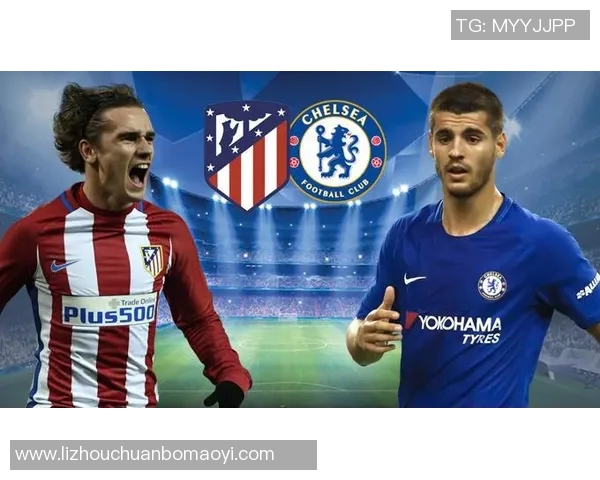 马德里竞技与切尔西首发阵容分析及比赛前瞻